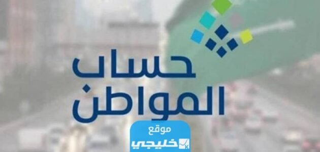 كيفية إضافة مكافأة الجامعة في حساب المواطن 1445 وما عقوبة عدم الافصاح عنها