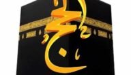 تردد قناة الحج السعودية على النايل سات 2023