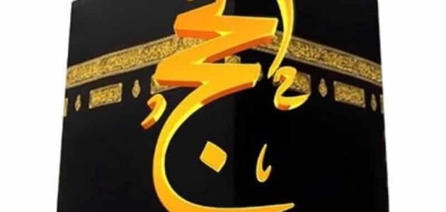 تردد قناة الحج السعودية على النايل سات 2023