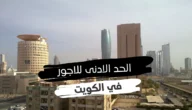كم الحد الأدنى للاجور في الكويت للمواطنين 2023