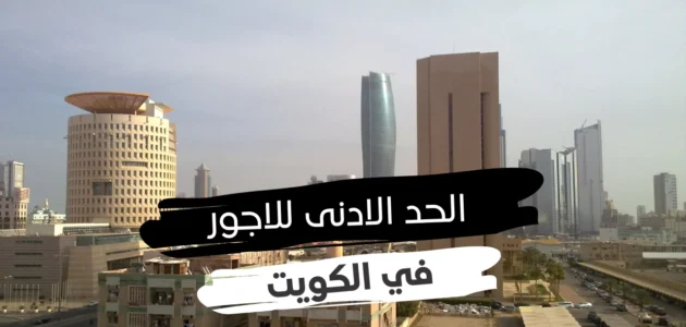 كم الحد الأدنى للاجور في الكويت للمواطنين 2023 1 كم الحد الأدنى للاجور في الكويت للمواطنين 2023