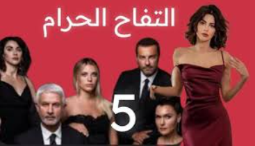 التفاح الحرام عودة خالد الجزء الخامس