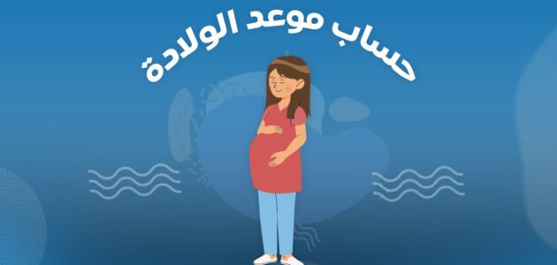حاسبة الحمل بالاسابيع سوبر ماما