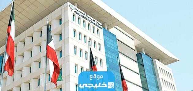 رابط الاستعلام عن القبول في ترشيح ديوان الخدمة المدنية الكويتي portal.csc.gov.kw