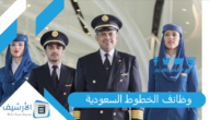 وظائف الخطوط السعودية 2023 الخطوط السعودية.. برنامج فني صيانة الطائرات