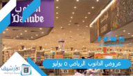 عروض الدانوب الرياض 5 يوليو 2023 عروض الدانوب الرياض اليوم الأربعاء.. الرياض والخرج