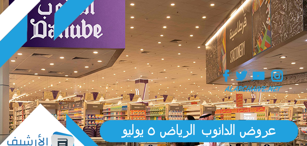 عروض الدانوب الرياض 5 يوليو 2023 عروض الدانوب الرياض اليوم الأربعاء.. الرياض والخرج