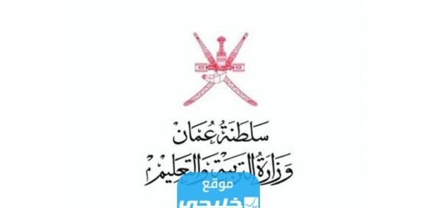 نتائج الدبلوم العام 2023 سلطنة عمان الفصل الثاني عبر موقع البوابة التعليمية