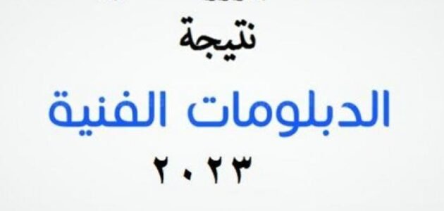 رابط نتيجة الدبلومات الفنية 2023 برقم الجلوس لاستخراج نتائج دبلوم الصنايع والزراعة والتجارة والسياحة والفنادق
