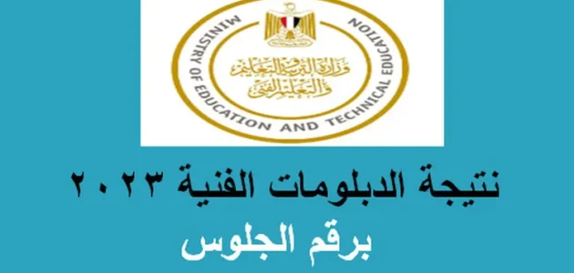 رابط نتيجة الدبلومات الفنية برقم الجلوس 2023 الصناعية والتجارية والزراعية والفندقية nategafany.emis