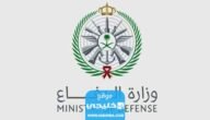رابط تسجيل وزارة الدفاع للثانوي في السعودية 1445 وخطوات وشروط التسجيل