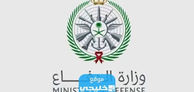 رابط تسجيل وزارة الدفاع للثانوي في السعودية 1445 وخطوات وشروط التسجيل