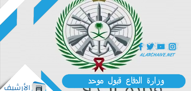 وزارة الدفاع قبول موحد 2023 أبشر للتوظيف.. نتائج القبول وزارة الدفاع 2023 طريقة ورابط الاستعلام