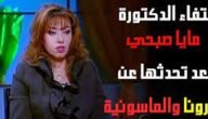 وفاة الدكتورة مايا صبحي ويكيبيديا