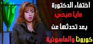 وفاة الدكتورة مايا صبحي ويكيبيديا 1 وفاة الدكتورة مايا صبحي ويكيبيديا