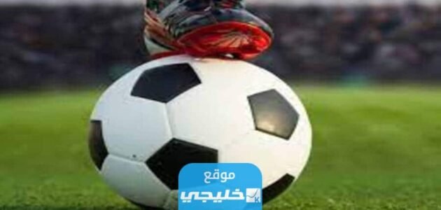 جدول مباريات اليوم السبت 29 يوليو تموز 2023 والقنوات الناقلة