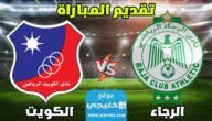 القنوات الناقلة لمباراة الرجاء والكويت الكويتي في بطولة كأس الملك سلمان 2023 ومواعيد العرض