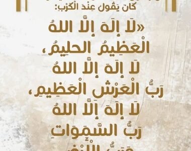 دعاء الرسول عند الكرب.. دعاء الكرب وألهم والحزن والضيق مكتوب