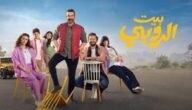 رابط مشاهدة فيلم بيت الروبي كامل اون لاين مجانا – خليجنا