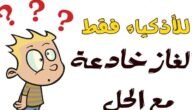 لغز ما هو السؤال الذي لا يمكن الإجابة عليه بنعم؟