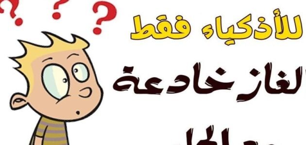 لغز ما هو السؤال الذي لا يمكن الإجابة عليه بنعم؟ 1 لغز ما هو السؤال الذي لا يمكن الإجابة عليه بنعم؟