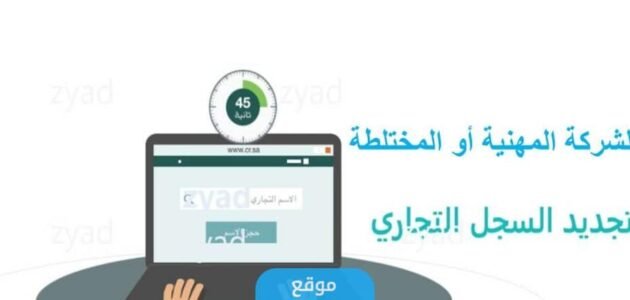 كيفية تجديد سجل شركة في السعودية 1445 بالخطوات التفصيلية