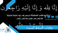 وفيات السلط السبت 8/7/2023 وفيات اليوم الأردن