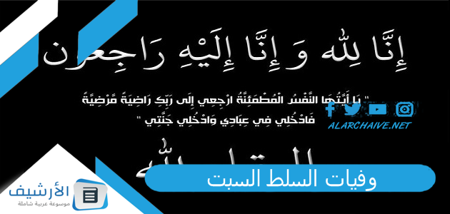 وفيات السلط السبت 8/7/2023 وفيات اليوم الأردن