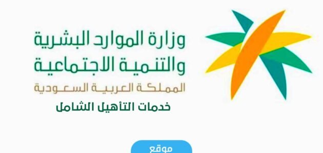 التسجيل في التأهيل الشامل 1445 الرابط والخطوات 1 التسجيل في التأهيل الشامل 1445 الرابط والخطوات