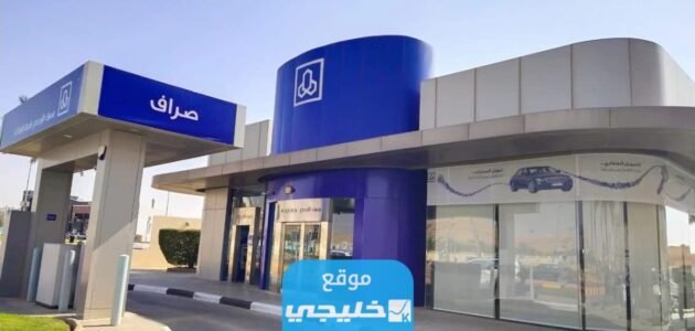 التمويل الشخصي في بنك الراجحي 2023/1444 الشروط والأوراق المطلوبة