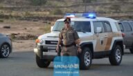 رقم الشرطة السعودية الموحد للبلاغات والطوارئ 1445