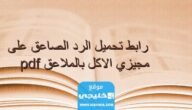 تحميل كتاب الرد الصاعق على مجيزي الاكل بالملاعق pdf