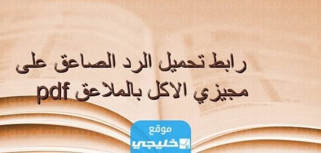 تحميل كتاب الرد الصاعق على مجيزي الاكل بالملاعق pdf