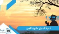 أدعية الصباح مكتوبة للفيس.. دعاء الصباح للاحباب