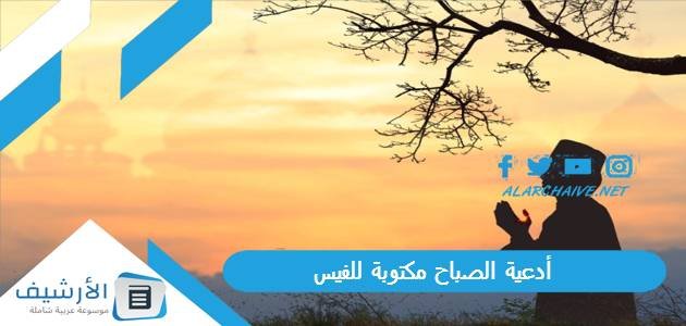 أدعية الصباح مكتوبة للفيس.. دعاء الصباح للاحباب