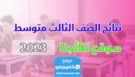 “صدرت رسميا” نتائج ثالث متوسط البصرة 2023 العراق عبر موقع نتائجنا وموقع وزارة التربية والتعليم العراقية