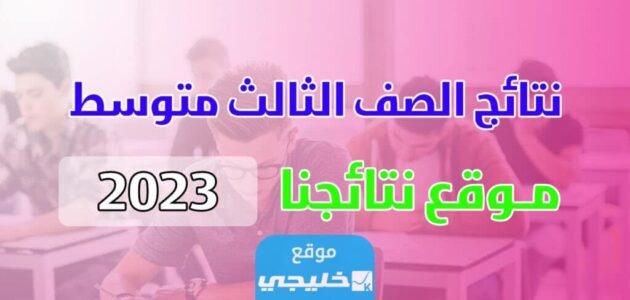 “صدرت رسميا" نتائج ثالث متوسط البصرة 2023 العراق عبر موقع نتائجنا وموقع وزارة التربية والتعليم العراقية 1 “صدرت رسميا” نتائج ثالث متوسط البصرة 2023 العراق عبر موقع نتائجنا وموقع وزارة التربية والتعليم العراقية