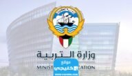 “الرابط المباشر” رابط نتائج الطلاب الكويت 2023 المتوسط