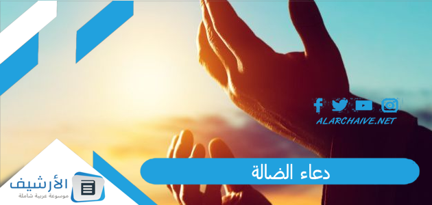 دعاء الضالة.. هل دعاء الضالة صحيح؟