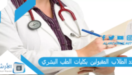 عدد الطلاب المقبولين بكليات الطب البشري 2023 – 2022 كم تستوعب كليات الطب في مصر؟