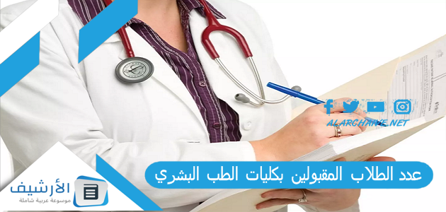 عدد الطلاب المقبولين بكليات الطب البشري 2023 – 2022 كم تستوعب كليات الطب في مصر؟