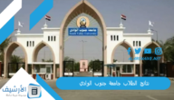 نتائج الطلاب جامعة جنوب الوادي 2023 نظام ابن الهيثم نتائج الطلاب جامعة جنوب الوادي