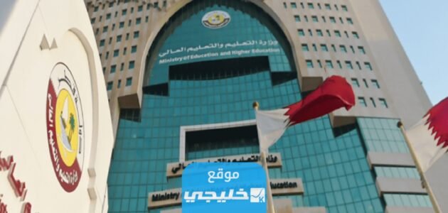 “الثانوية العامة قطر 2023” رابط بوابة خدمات الجمهور نتائج الثانوية العامة قطر Eduservices.edu.gov.qa