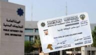 الهيئة العامة للمعلومات المدنية الاستعلام عن جاهزية البطاقة المدنية