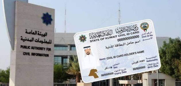 الهيئة العامة للمعلومات المدنية الاستعلام عن جاهزية البطاقة المدنية