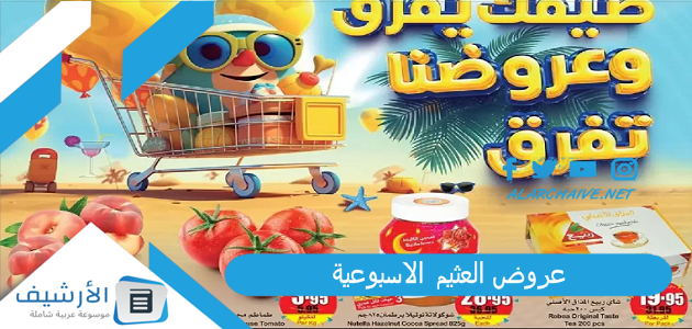 عروض العثيم الاسبوعية 6 يوليو 2023 عروض العثيم اليوم الخميس