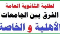 ما الفرق بين الجامعات الخاصة والاهلية