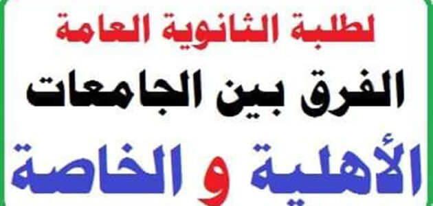 ما الفرق بين الجامعات الخاصة والاهلية