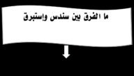 ما الفرق بين السندس والاستبرق