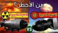 ما الفرق بين القنبلة الذرية والنووية